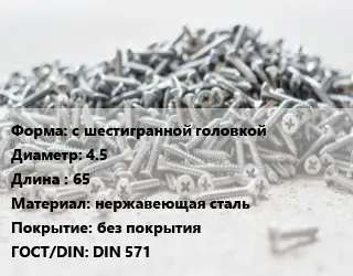 Шуруп с шестигранной головкой 4.5х65 нержавеющая сталь без покрытия ГОСТ: DIN 571